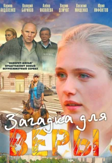 Загадка для Веры (2011)