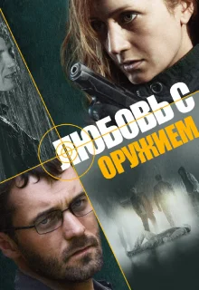 Любовь с оружием (2012)