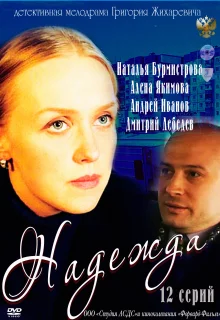 Надежда (2011)