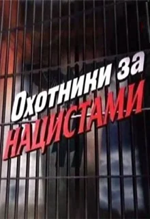 Охотники за нацистами (2006)