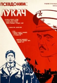 Псевдоним: Лукач (1976)