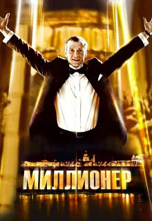 Миллионер (2012)