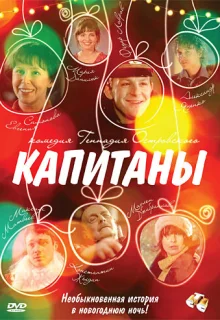 Капитаны (2010)