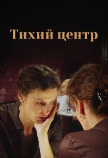 Тихий центр (2010)