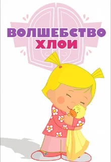 Волшебство Хлои (2013)