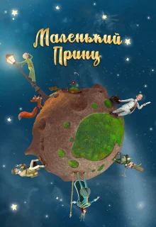 Маленький принц (2011)