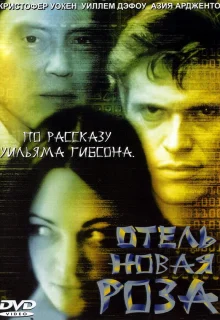 Отель Новая Роза (1998)