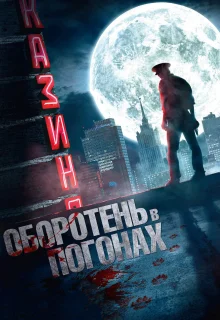 Оборотень в погонах (2013)