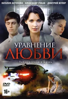 Уравнение любви (2012)