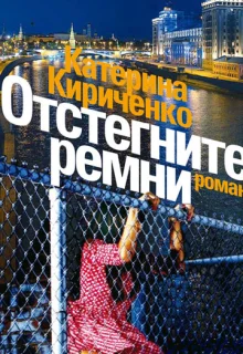 Отстегните ремни (2012)