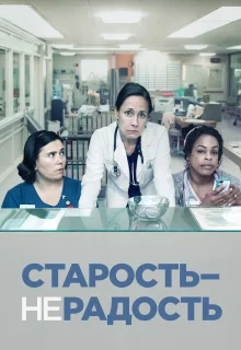 Старость - не радость (2013)