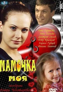 Мамочка моя (2011)