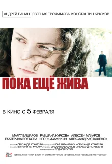 Пока еще жива (2013)