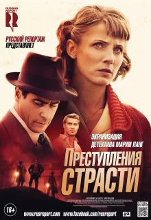 Преступления страсти (2013)