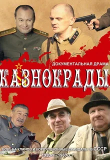 Казнокрады (2011)