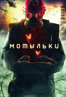 Мотыльки (2013)