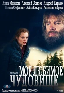 Мое любимое чудовище (2012)