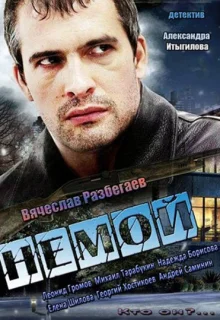 Немой (2012)