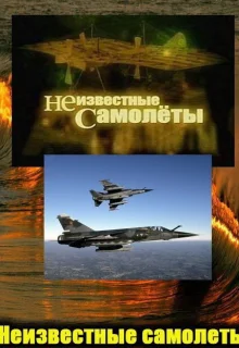 Неизвестные самолеты (2011)