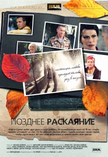 Позднее раскаяние (2013)