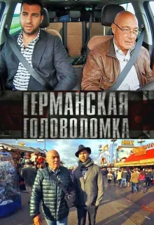 Германская головоломка (2013)