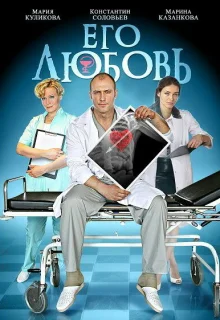 Его любовь (2013)