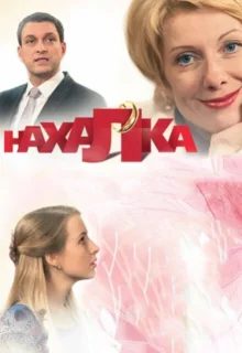 Нахалка (2013)