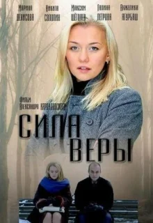 Сила Веры (2013)