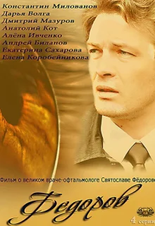 Фёдоров (2013)