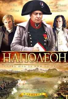 Наполеон (2002)