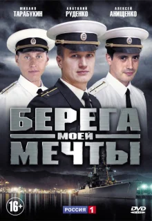 Берега моей мечты (2013)