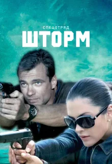 Спецотряд &quot;Шторм&quot; (2013)