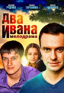 Два Ивана (2013)