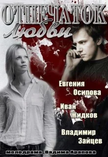 Отпечаток любви (2013)