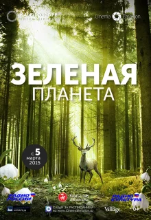 Зелёная планета (2012)