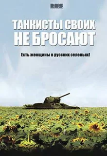 Танкисты своих не бросают (2013)