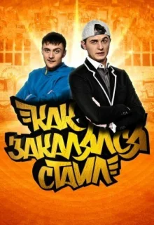 Как закалялся стайл (2013)