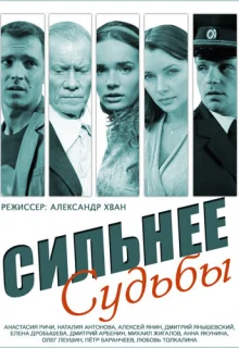 Сильнее судьбы (2014)