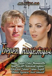 Берег надежды (2013)