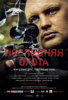 Последняя охота (2013)