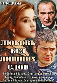 Любовь без лишних слов (2013)