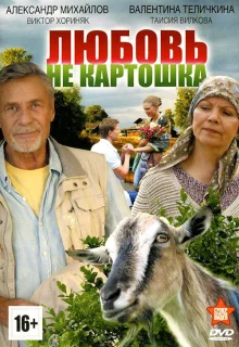 Любовь – не картошка (2013)