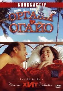 Оргазм в Огайо (2005)