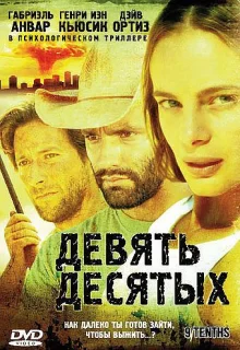 Девять десятых (2006)