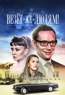 Везёт же людям! (2014)