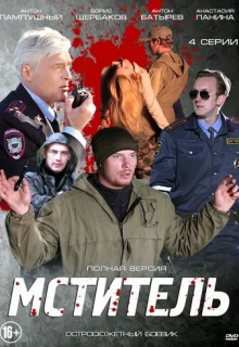 Мститель (2013)