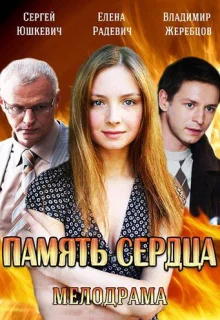 Память сердца (2014)