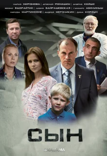 Сын (2014)