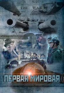 Первая мировая (2014)