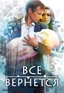 Все вернется (2014)